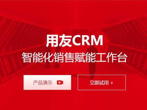 用友軟件CRM