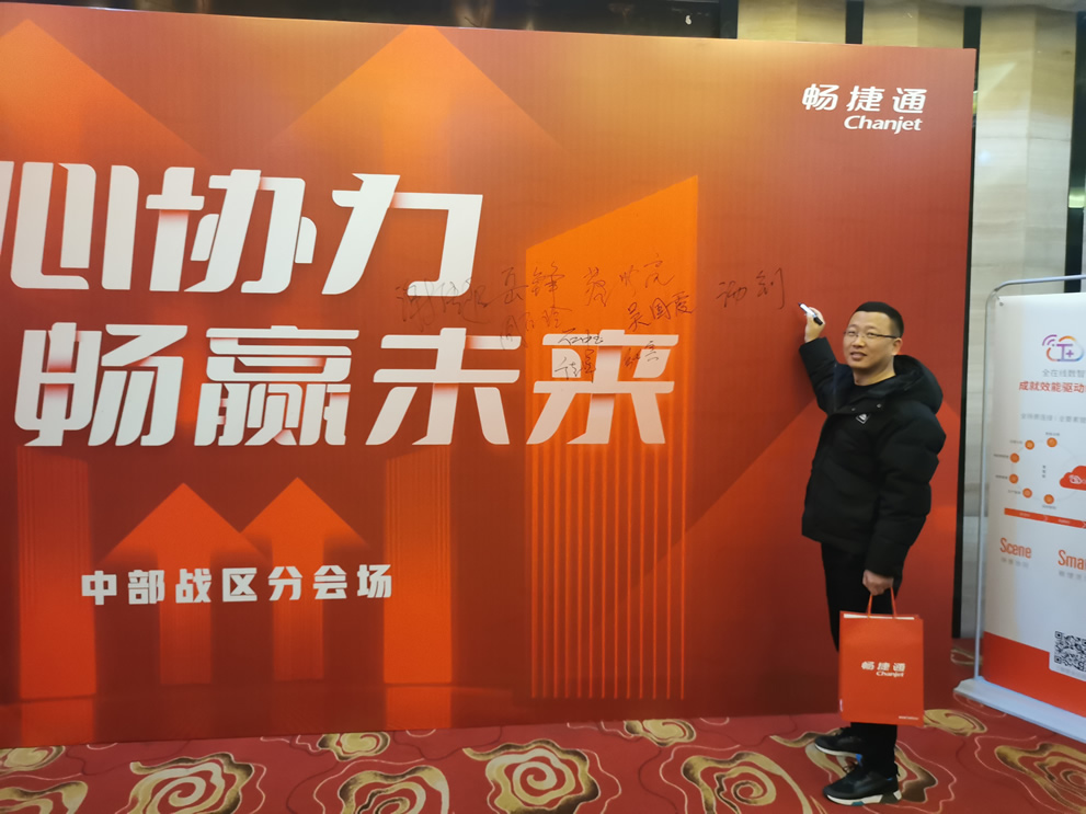 2023用友暢捷通中部戰區渠道大會