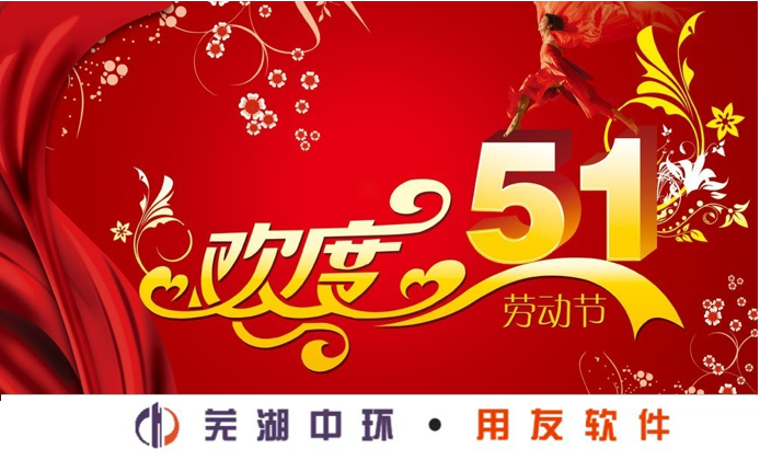 蕪湖用友軟件五一放假安排