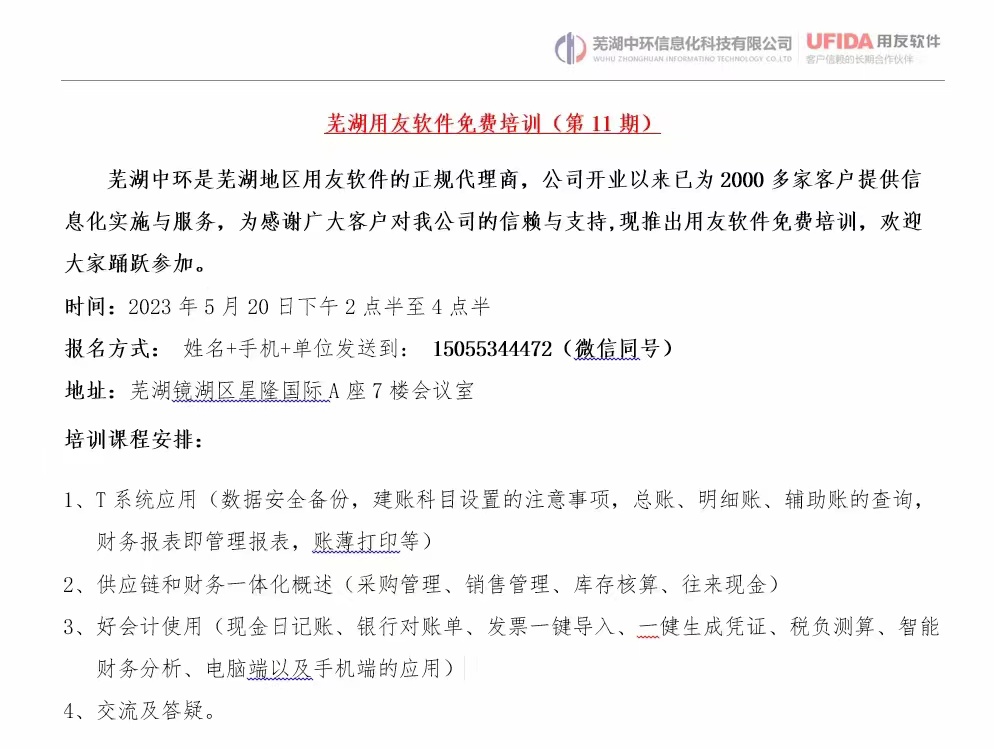 2023年第11期蕪湖用友軟件免費培訓開始報名了！