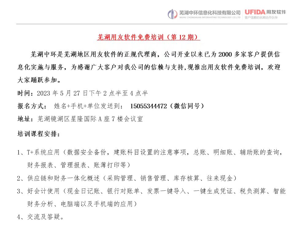 2023年第12期蕪湖用友軟件免費培訓開始報名了！