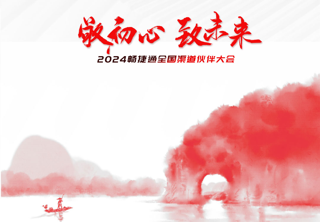 “敬初心、致未來”，2024用友暢捷通全國渠道伙伴大會邀請函