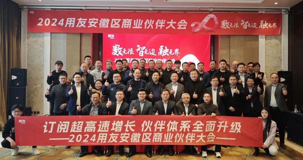 數(shù)無限 智無邊 融無界——2024用友安徽區(qū)商業(yè)伙伴大會圓滿召開！