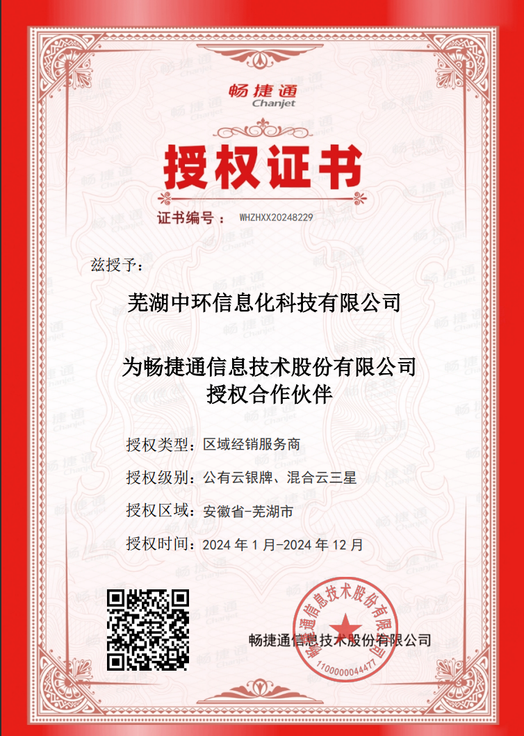 用友暢捷通軟件2024年度授權(quán)證書
