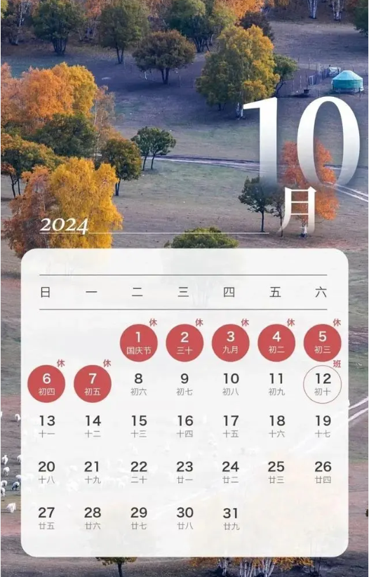 蕪湖用友（蕪湖中環(huán)）2024年國慶節(jié)放假通知