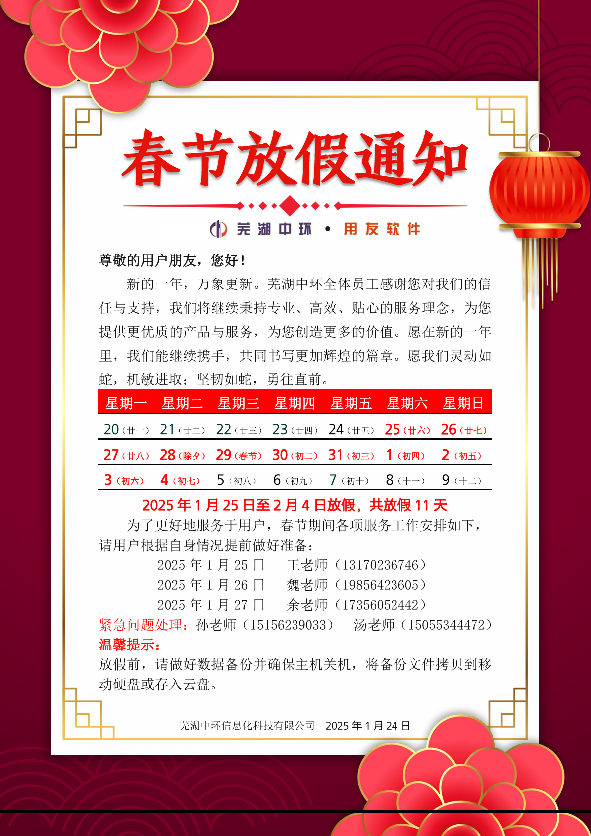 蕪湖中環（蕪湖用友授權服務中心）2025年春節放假通知