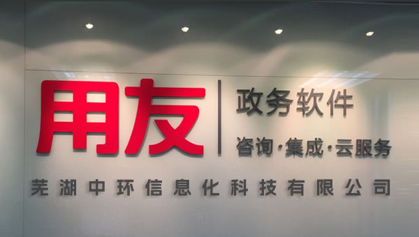 蕪湖用友軟件企業數字化價值解析